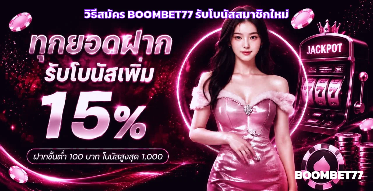 BOOMBET77 สมัคร รับโบนัสสมาชิกใหม่ 100% ฝากถอนออโต้