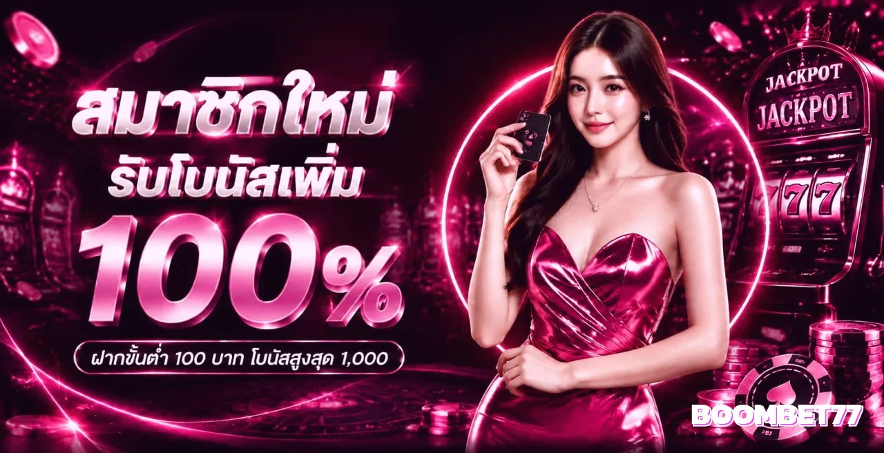BOOMBET77 ทางเข้าเว็บตรง สล็อต คาสิโน ฝากถอนออโต้