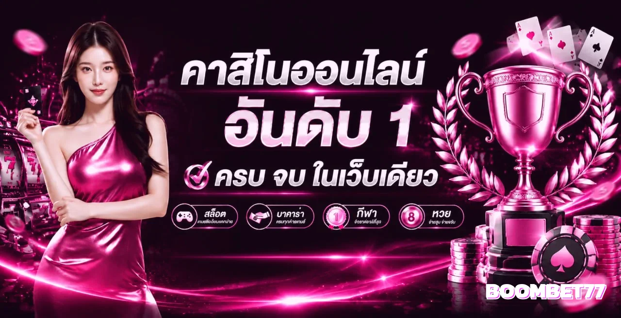 แบนเนอร์คาสิโนออนไลน์อันดับ 1 ครบจบในเว็บเดียวที่ BOOMBET77