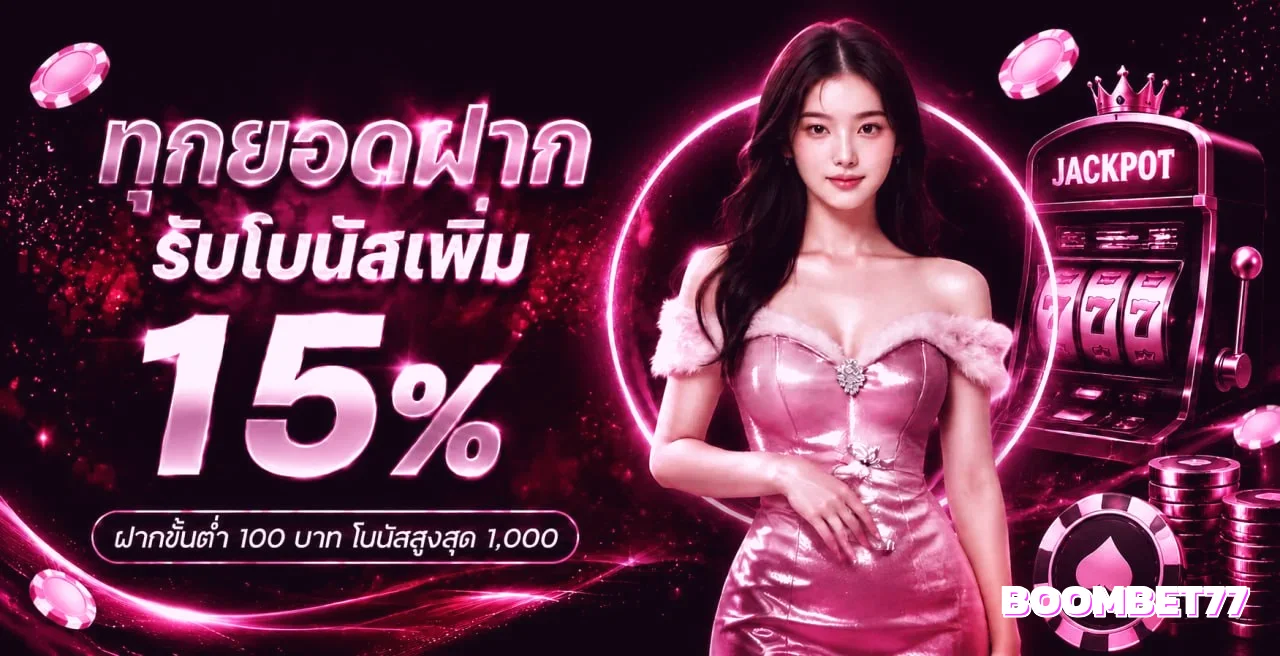โปรโมชั่นทุกยอดฝากรับโบนัสเพิ่ม 15% จาก BOOMBET77