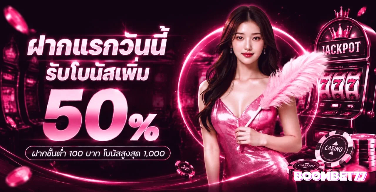 BOOMBET77 ทางเข้าเว็บตรง สล็อต คาสิโน ฝากถอนออโต้