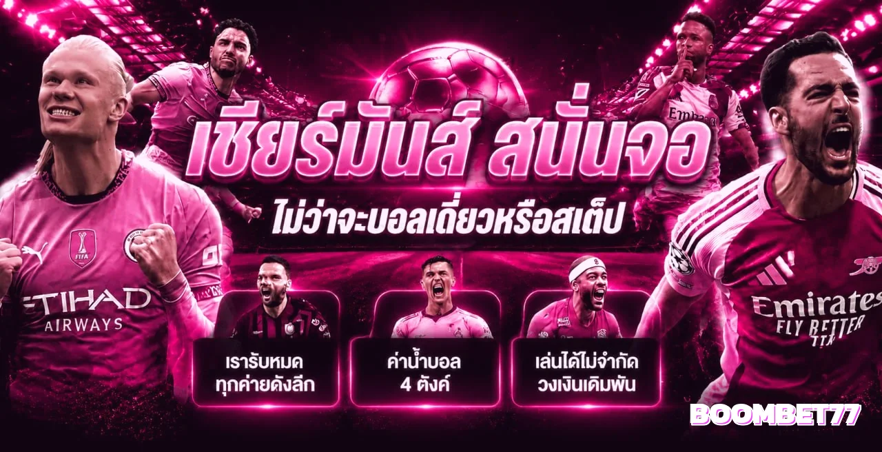 แบนเนอร์แทงบอลออนไลน์ราคาดีที่ BOOMBET77 เชียร์มันส์สนั่นจอ